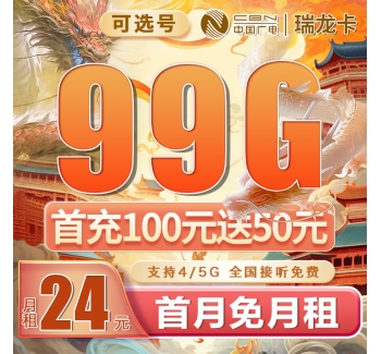 广电瑞龙卡可选号24元99G通用流量（流量支持结转）