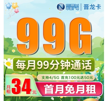 广电晋龙卡34元99G+99分钟（流量支持结转