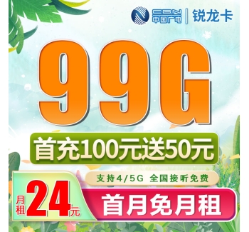 广电锐龙卡24元99G通用流量（流量支持结转）