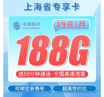 移动上海卡29元188G+50分钟