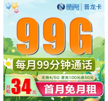 广电晋龙卡34元99G+99分钟（流量支持结转